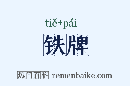 铁牌是什么意思的图片